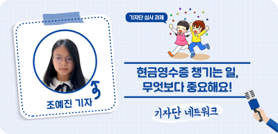 ✍️ [기자단 심사 과제] 현금영수증 챙기는 일, 무엇보다 중요해요! _조예진 기자
